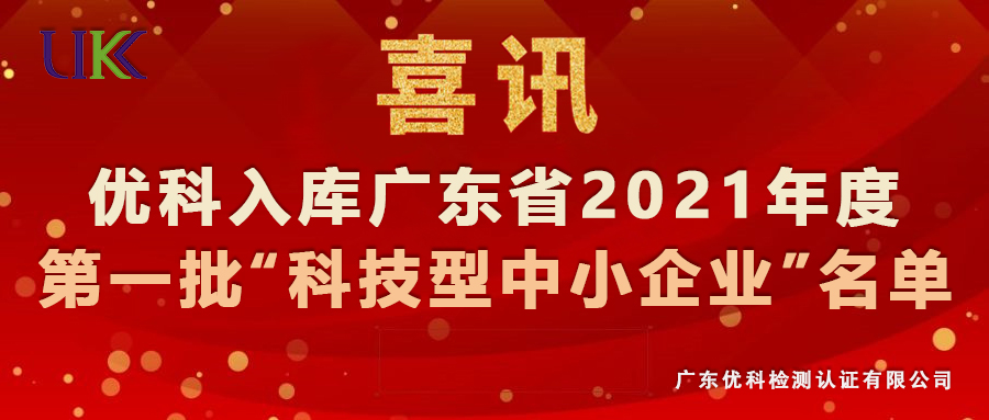 千赢国际娱乐官网检测入库广东省2021年第一批“科技型中小企业”名单