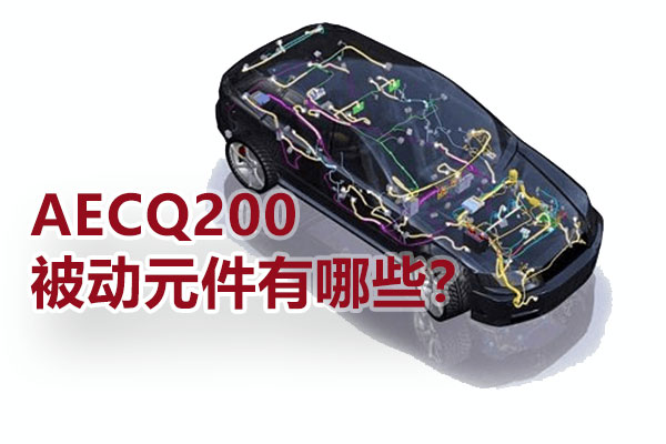 AECQ200被动元件有哪些？