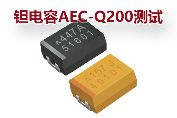 钽电容AEC-Q200-6.jpg