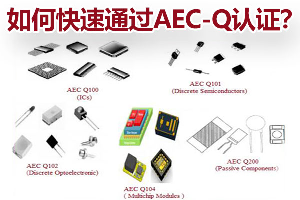 怎样快速通过AEC-Q认证？