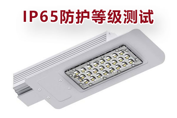 户外灯具IP65防护品级测试