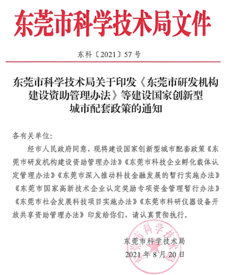 东莞市科研仪器装备开放共享平台