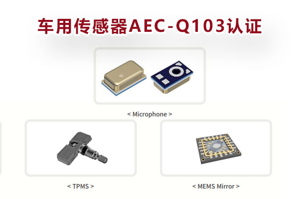 车用传感器AEC-Q103_1.jpg